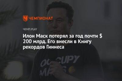 Бернар Арно - Илон Маск - Илон Маск потерял за год почти $ 200 млрд. Его внесли в Книгу рекордов Гиннеса - championat.com - Россия - Франция