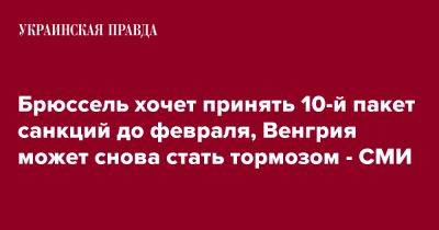 Брюссель хочет принять 10-й пакет санкций до февраля, Венгрия может снова стать тормозом - СМИ - pravda.com.ua - Россия - Украина - Киев - Венгрия - Польша - Брюссель