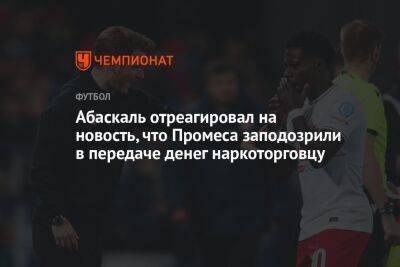 Андрей Панков - Гильермо Абаскаль - Абаскаль отреагировал на новость, что Промеса заподозрили в передаче денег наркоторговцу - championat.com - Эмираты