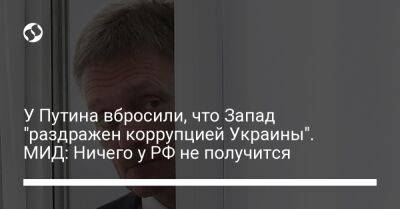 Дмитрий Песков - Олег Николенко - Дмитрий Кулеба - У Путина вбросили, что Запад "раздражен коррупцией Украины". МИД: Ничего у РФ не получится - liga.net - Москва - Россия - Украина