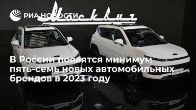 Алексей Калицев - В АЕБ сообщили, что в России появятся до семи новых автомобильных брендов в 2023 году - smartmoney.one - Россия
