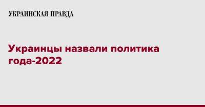 Владимир Зеленский - Валерий Залужный - Украинцы назвали политика года-2022 - pravda.com.ua