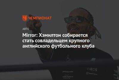 Льюис Хэмилтон - Джеймс Рэтклифф - Mirror: Хэмилтон собирается стать совладельцем крупного английского футбольного клуба - championat.com - Англия