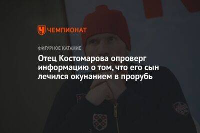 Роман Костомаров - Отец Костомарова опроверг информацию о том, что его сын лечился окунанием в прорубь - championat.com