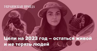 Цели на 2023 год – остаться живой и не терять людей - pravda.com.ua