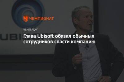 Глава Ubisoft обязал обычных сотрудников спасти компанию - championat.com