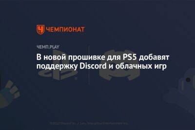 Томас Хендерсон - В новой прошивке для PS5 добавят поддержку Discord и облачных игр - championat.com