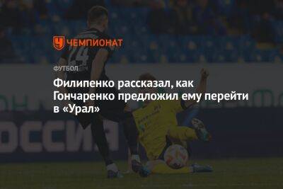 Филипенко рассказал, как Гончаренко предложил ему перейти в «Урал» - championat.com - Солигорск