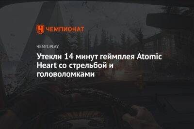 Утекли 14 минут геймплея Atomic Heart со стрельбой и головоломками - championat.com - Россия