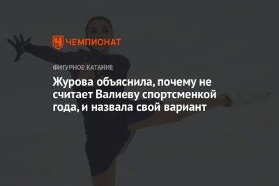 Александр Овечкин - Камила Валиева - Светлана Журова - Журова объяснила, почему не считает Валиеву спортсменкой года, и назвала свой вариант - championat.com