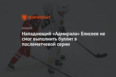 Нападающий «Адмирала» Елисеев не смог выполнить буллит в послематчевой серии - championat.com - Владивосток - Магнитогорск