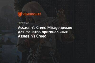 Томас Хендерсон - Assassin's Creed Mirage делают для фанатов оригинальных Assassin's Creed - championat.com - Багдад