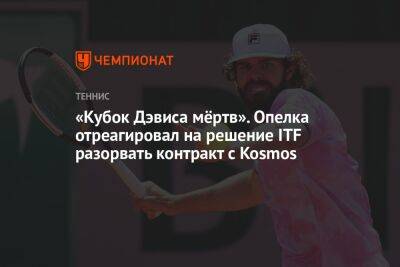 Жерар Пик - «Кубок Дэвиса мёртв». Опелка отреагировал на решение ITF разорвать контракт с Kosmos - championat.com - США - Испания