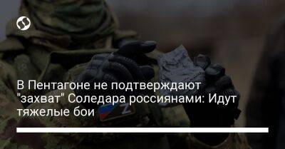 Пэт Райдер - В Пентагоне не подтверждают "захват" Соледара россиянами: Идут тяжелые бои - liga.net - США - Украина