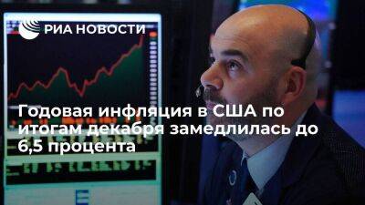 Годовая инфляция в США в декабре 2022 года замедлилась до 6,5% с 7,1% месяцем ранее - smartmoney.one - США