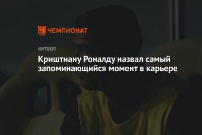 Криштиану Роналду - Криштиану Роналду назвал самый запоминающийся момент в карьере - championat.com