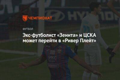 Экс-футболист «Зенита» и ЦСКА может перейти в «Ривер Плейт» - championat.com - Венесуэла - Аргентина