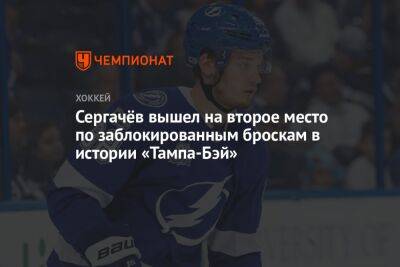 Бэй Лайтнинг - Михаил Сергачев - Виктор Хедман - Сергачёв вышел на второе место по заблокированным броскам в истории «Тампа-Бэй» - championat.com - Россия - США - Швеция