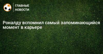 Криштиану Роналду - Роналду вспомнил самый запоминающийся момент в карьере - bombardir.ru - Лиссабон