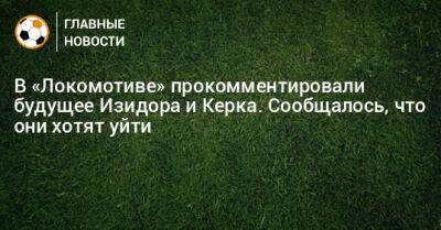 Изидор Вильсон - В «Локомотиве» прокомментировали будущее Изидора и Керка. Сообщалось, что они хотят уйти - bombardir.ru