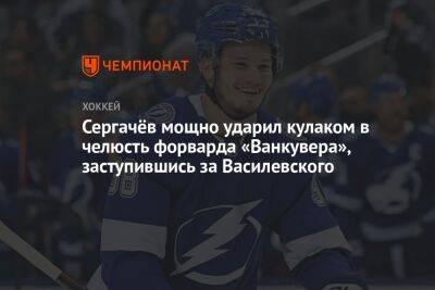 Бэй Лайтнинг - Андрей Василевский - Михаил Сергачев - Сергачёв мощно ударил кулаком в челюсть форварда «Ванкувера», заступившись за Василевского - championat.com - Россия - США