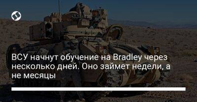 Пэт Райдер - ВСУ начнут обучение на Bradley через несколько дней. Оно займет недели, а не месяцы - liga.net - Россия - Украина - Германия