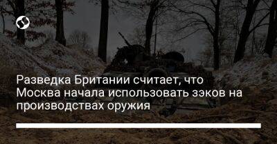 Разведка Британии считает, что Москва начала использовать зэков на производствах оружия - liga.net - Москва - Россия - Украина - Англия