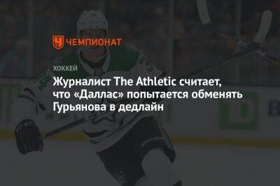 Денис Гурьянов - Журналист The Athletic считает, что «Даллас» попытается обменять Гурьянова в дедлайн - championat.com