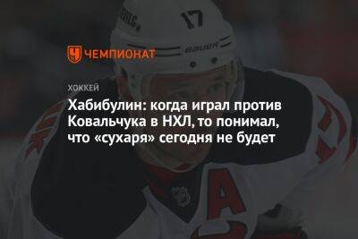 Николай Хабибулин - Хабибулин: когда играл против Ковальчука в НХЛ, то понимал, что «сухаря» сегодня не будет - championat.com