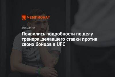 Появились подробности по делу тренера, делавшего ставки против своих бойцов в UFC - championat.com - США - шт. Невада