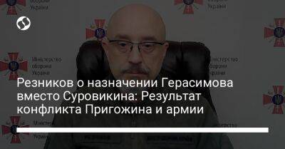 Евгений Пригожин - Сергей Суровикин - Валерий Герасимов - Алексей Резников - Резников о назначении Герасимова вместо Суровикина: Результат конфликта Пригожина и армии - liga.net - Россия - Украина