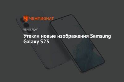Утекли новые изображения Samsung Galaxy S23 - championat.com - Россия - Германия