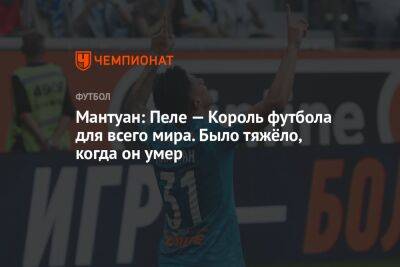 Густаво Мантуан - Мантуан: Пеле — Король футбола для всего мира. Было тяжёло, когда он умер - championat.com - Санкт-Петербург - Бразилия - Скончался