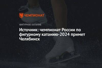 Источник: чемпионат России по фигурному катанию-2024 примет Челябинск - championat.com - Россия - Челябинск