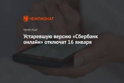 Устаревшую версию «Сбербанк онлайн» отключат 16 января - championat.com