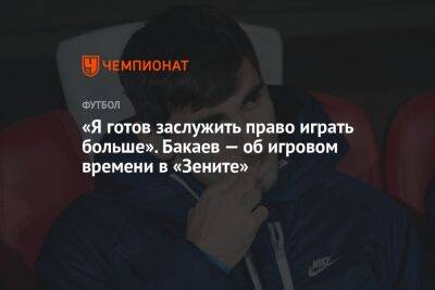 Зелимхан Бакаев - «Я готов заслужить право играть больше». Бакаев — об игровом времени в «Зените» - championat.com - Москва - респ. Ингушетия