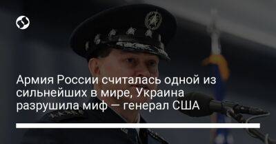 Армия России считалась одной из сильнейших в мире, Украина разрушила миф — генерал США - liga.net - Россия - США - Украина