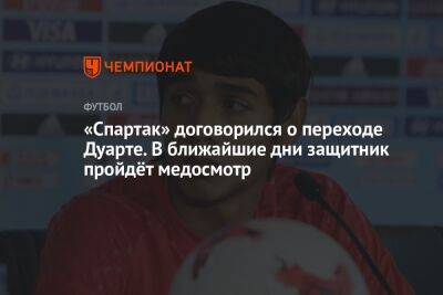 Алексис Дуарт - «Спартак» договорился о переходе Дуарте. В ближайшие дни защитник пройдёт медосмотр - championat.com - Москва - Парагвай
