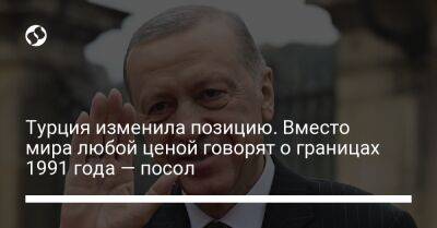 Василий Боднар - Турция изменила позицию. Вместо мира любой ценой говорят о границах 1991 года — посол - liga.net - Россия - Украина - Турция - Анкара