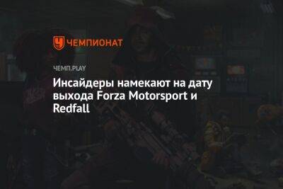 Инсайдеры намекают на дату выхода Forza Motorsport и Redfall - championat.com - Twitter - Microsoft