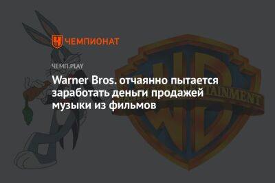 Warner Bros. отчаянно пытается заработать деньги продажей музыки из фильмов - championat.com