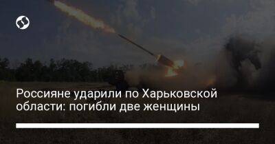 Олег Синегубов - Россияне ударили по Харьковской области: погибли две женщины - liga.net - Украина - Харьковская обл. - Харьков - район Купянский