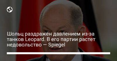 Владимир Путин - Олаф Шольц - Шольц раздражен давлением из-за танков Leopard. В его партии растет недовольство — Spiegel - liga.net - Россия - Украина - Германия