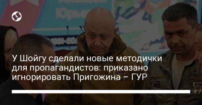 Сергей Шойгу - Валерий Герасимов - У Шойгу сделали новые методички для пропагандистов: приказано игнорировать Пригожина – ГУР - liga.net - Россия - Украина