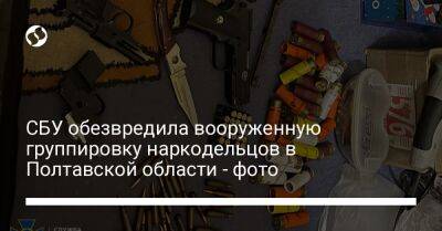 СБУ обезвредила вооруженную группировку наркодельцов в Полтавской области - фото - liga.net - Украина - Полтавская обл.