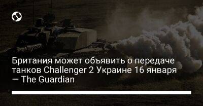 Британия может объявить о передаче танков Challenger 2 Украине 16 января — The Guardian - liga.net - Украина - Англия - Лондон - Германия