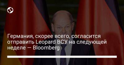 Олафа Шольца - Германия, скорее всего, согласится отправить Leopard ВСУ на следующей неделе — Bloomberg - liga.net - Украина - Германия