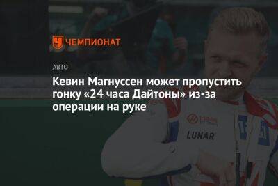 Кевин Магнуссен - Кевин Магнуссен может пропустить гонку «24 часа Дайтоны» из-за операции на руке - championat.com