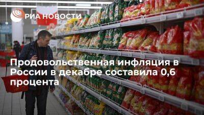 Росстат: продовольственная инфляция в России в декабре составила 0,6 процента - smartmoney.one - Россия