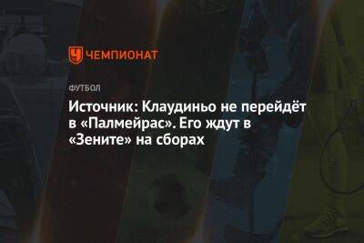 Фабио Алейшо - Источник: Клаудиньо не перейдёт в «Палмейрас». Его ждут в «Зените» на сборах - championat.com